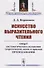 Искусство выразительного чтения: Опыт систематического изложения теоретических основ и приемов преподавания - 0