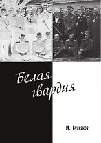 Белая гвардия
