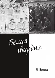 Белая гвардия