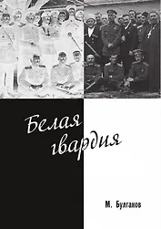 Белая гвардия