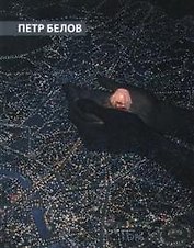 Петр Белов. Преображения. Альбом