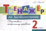 Тренажер по чистописанию. 2 класс. Подготовка к контрольному списыванию.