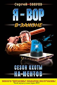 Сезон охоты на ментов : роман