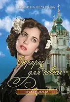 Сюрприз для повесы (мягк)(Кружева любви). Федорова П. (Читатель)