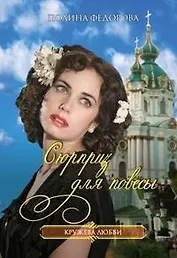 Сюрприз для повесы (мягк)(Кружева любви). Федорова П. (Читатель)