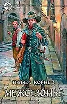 Межсезонье: рассказы и повести
