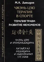 Чжэнь цзю терапия в спорте