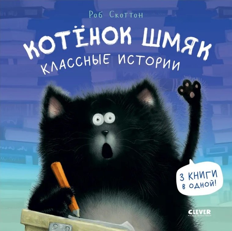 

Котенок Шмяк. Классные истории. 3 книги в одной!