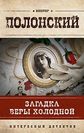 Загадка Веры Холодной : роман