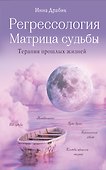 Регрессология и матрица судьбы - 0