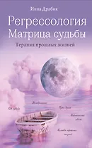 Регрессология и матрица судьбы