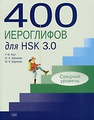 400 иероглифов для HSK 3.0. Средний уровень: учебное пособие - 0