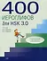 400 иероглифов для HSK 3.0. Средний уровень: учебное пособие - 0