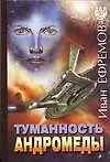 Туманность Андромеды. Час Быка