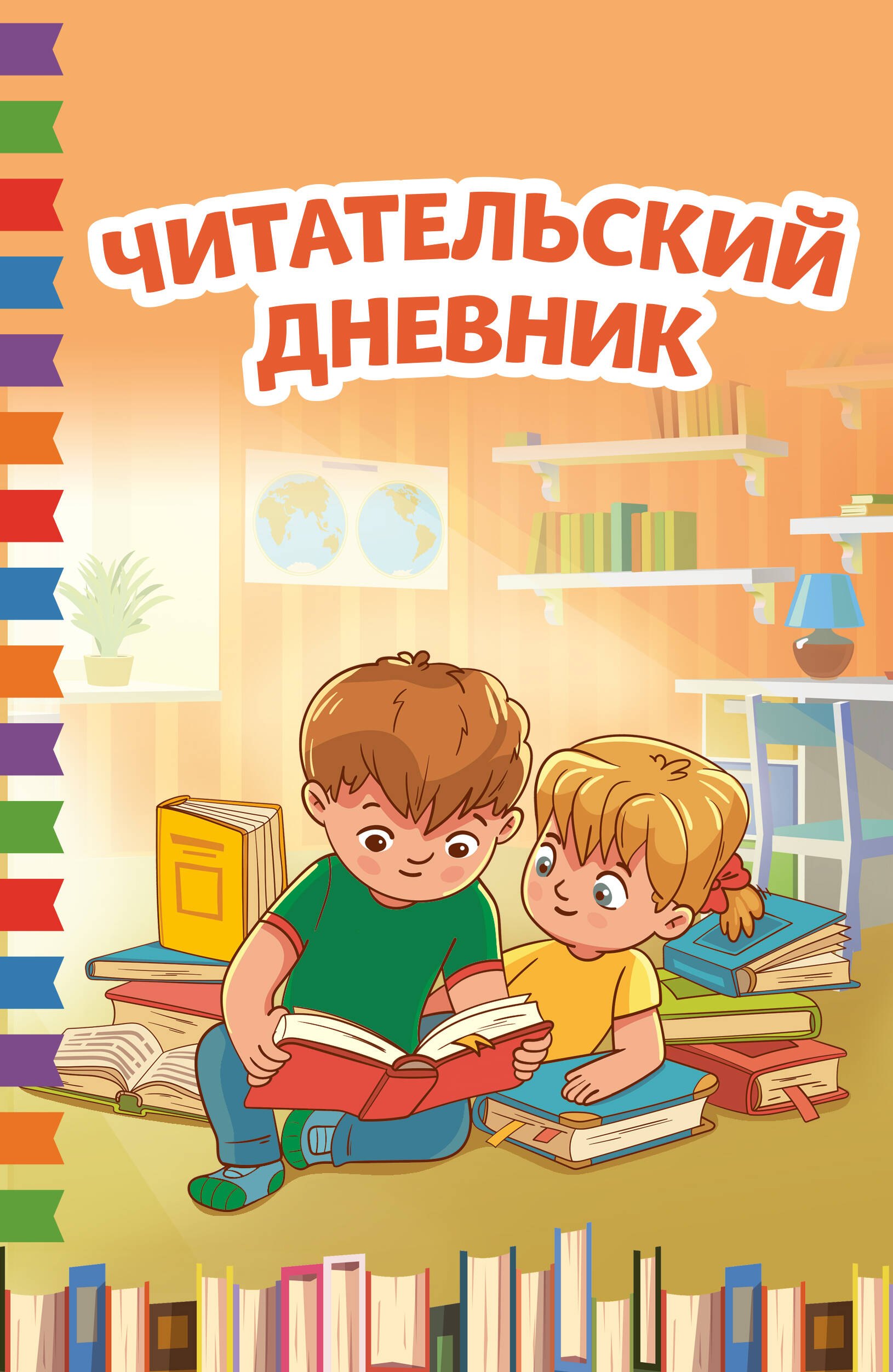 

Читательский дневник