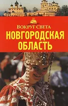 Новгородская область