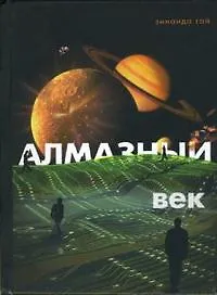 Алмазный век Свет звезды Праматерь. Гай З. (Диля)