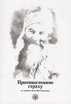 Противостояние страху. Из лекций и бесед Йоги Бхаджана