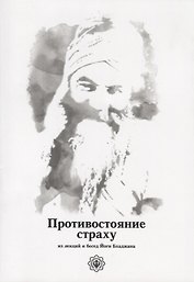 Противостояние страху. Из лекций и бесед Йоги Бхаджана