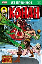 Комикс Конан-варвар. Проклятье Золотого черепа