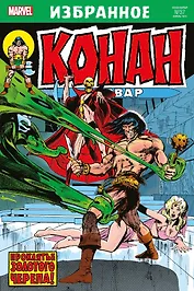 Комикс Конан-варвар. Проклятье Золотого черепа