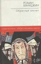 Обратный отсчет (СОП) Нет накладной