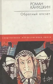 Обратный отсчет (СОП) Нет накладной