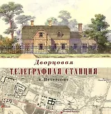 Дворцовая телеграфная станция в Петергофе