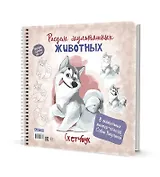 Скетчбук на пружине "Рисуем мультяшных животных (хаски)"