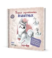 Скетчбук на пружине "Рисуем мультяшных животных (хаски)"
