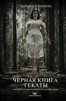 Черная книга Гекаты. Обряды посвящения и раскрытия Силы