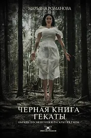 Черная книга Гекаты. Обряды посвящения и раскрытия Силы