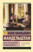 За то, что я руки твои не сумел удержать...