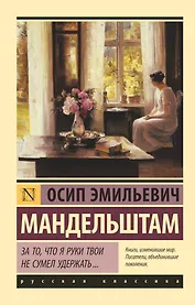 За то, что я руки твои не сумел удержать...