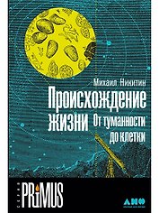 Происхождение жизни. От туманности до клетки