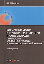 Корыстный мотив в структуре преступлений против свободы личности: уголовно-правовой и криминологичес