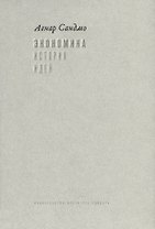 Экономика. История идей