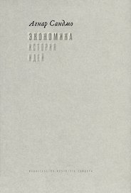 Экономика. История идей