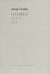 Экономика. История идей