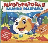 Подводный мир. Многоразовые водные раскраски