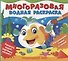 Подводный мир. Многоразовые водные раскраски - 0