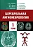 Церебральная ангионеврология. Руководство для врачей в 2-х тт. - 1