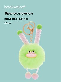 Брелок-помпон Чудик (зеленый) (иск.мех) (10см) (12-20251204-NB_81)