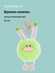 Брелок-помпон Чудик (зеленый) (иск.мех) (10см) (12-20251204-NB_81)