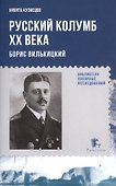 Русский Колумб ХХ века. Борис Вилькицкий - 0