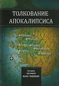 Толкование Апокалипсиса - 0