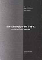 Нефтепромысловая химия: Аналитические методы