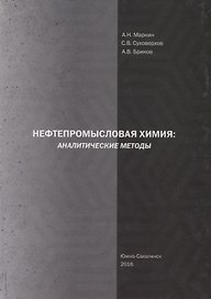 Нефтепромысловая химия: Аналитические методы