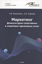 Маркетинг физкультурно-спортивных и спортивно-зрелищных услуг. Учебник