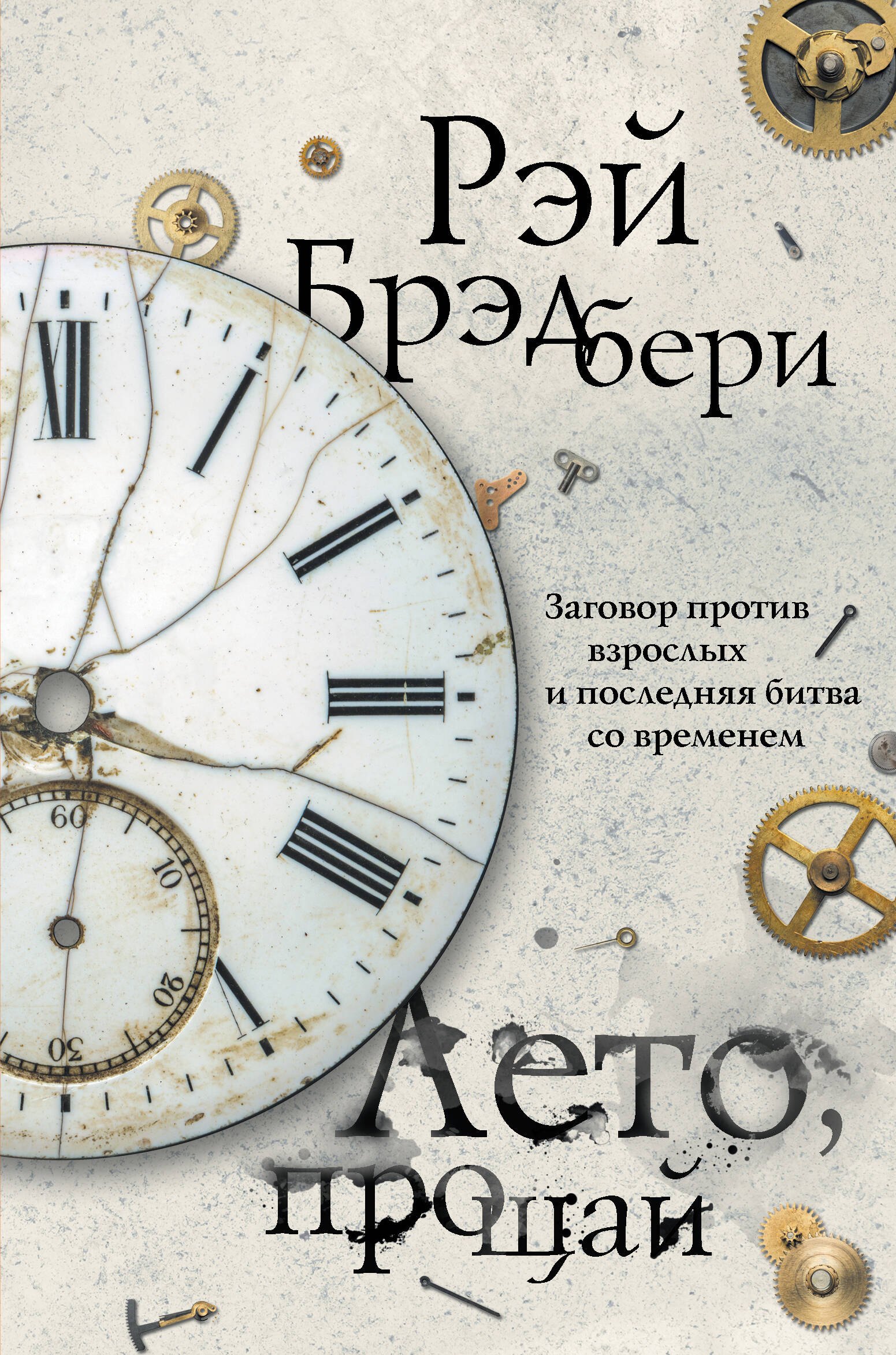 

Лето, прощай